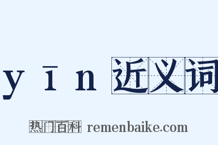yīn近义词是什么意思的图片